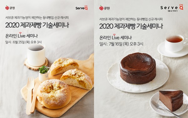 삼양사 서브큐, 제과제빵 기술 세미나 온오프라인 동시 개최