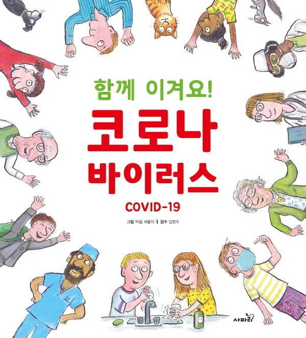 동원육영재단, 아이들 눈높이에 맞춘 코로나19 교육용 그림책 무료 배포