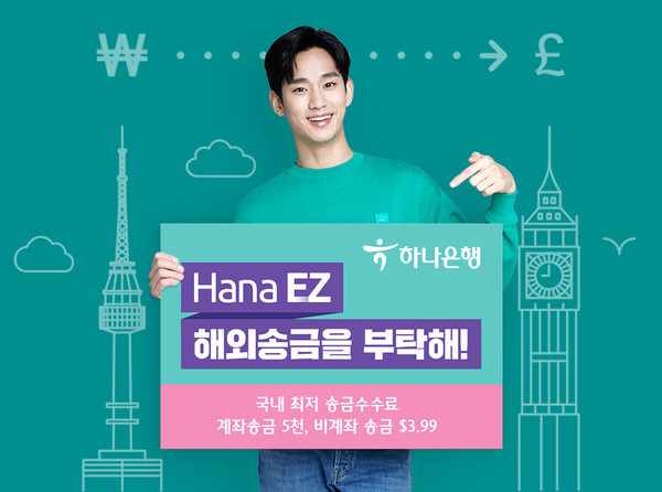하나은행은 Hana EZ 앱을 통한 이벤트를 선보인다