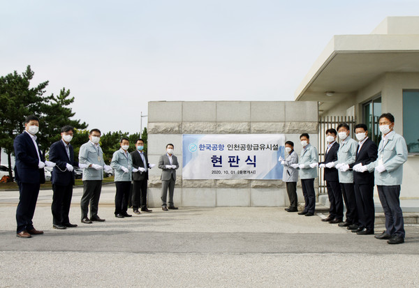 한국공항이 29일 '인천공항 급유시설 현판식'을 가졌다.