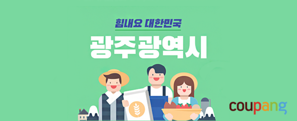 쿠팡이 ‘힘내요 대한민국’ 2차 기획전을 열고, 광주 지역 중소상공인 입점 지원 사업을 진행한다.