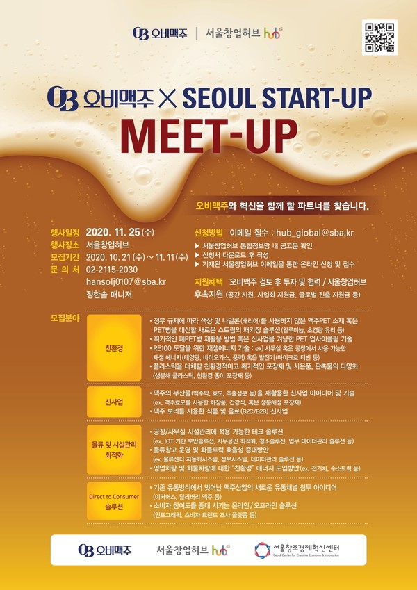 오비맥주가 서울창업허브와 함께 환경적·경제적 가치를 창출하는 유망 스타트업을 발굴하기 위해 ‘2020 서울창업허브-오비맥주 스타트업 밋업(Startup Meet-Up)’을 개최한다.