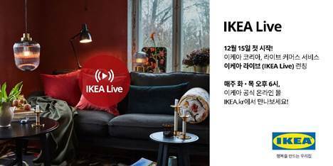 이케아 코리아가 언택트 시대에 더 많은 고객들이 이케아의 다양한 홈퍼니싱 제품과 솔루션을 언제, 어디서나 쉽고 편리하게 만날 수 있도록 돕는 라이브 커머스 서비스, ‘이케아 라이브 (IKEA Live)’를 런칭한다.