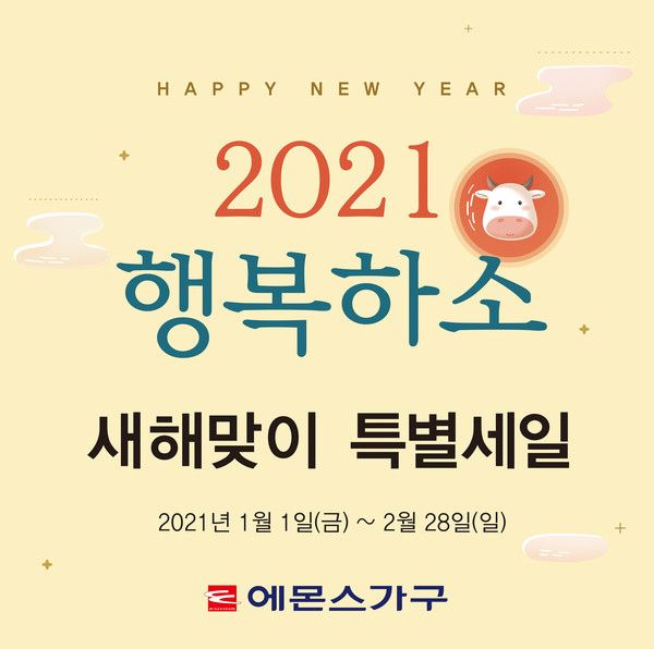 에몬스가구 신축년 새해맞이‘2021 행복하소’특별 세일 행사