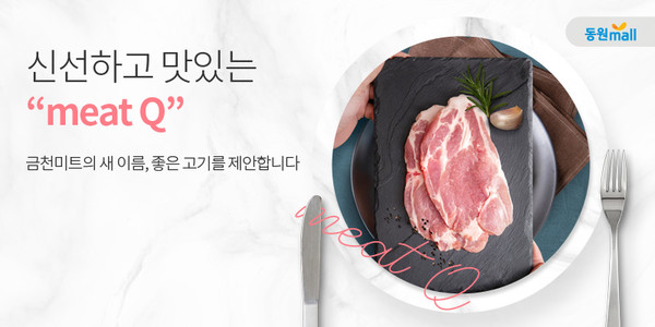 금천미트의 B2C용 신선육 브랜드 ‘미트큐(meat Q)’ 동원몰 입점
