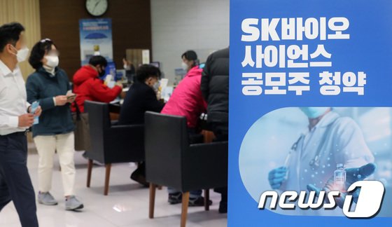 상반기 기업공개(IPO) 초대어로 꼽히는 SK바이오사이언스의 일반 공모 청약이 시작된 9일 서울 중구 NH투자증권 명동점에서 투자자들이 투자 상담을 받고 있다.  (출처=뉴스1)