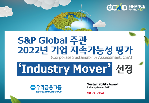 우리금융, ESG경영 글로벌 선도기업 입증(S&P Global 선정 'ESG Industry Mover' 획득)