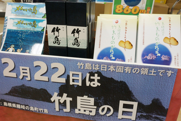 '다케시마의 날' 행사장 주변에는 다케시마 빵, 술, 책 등 다양한 상품들을 판매하고 있다.