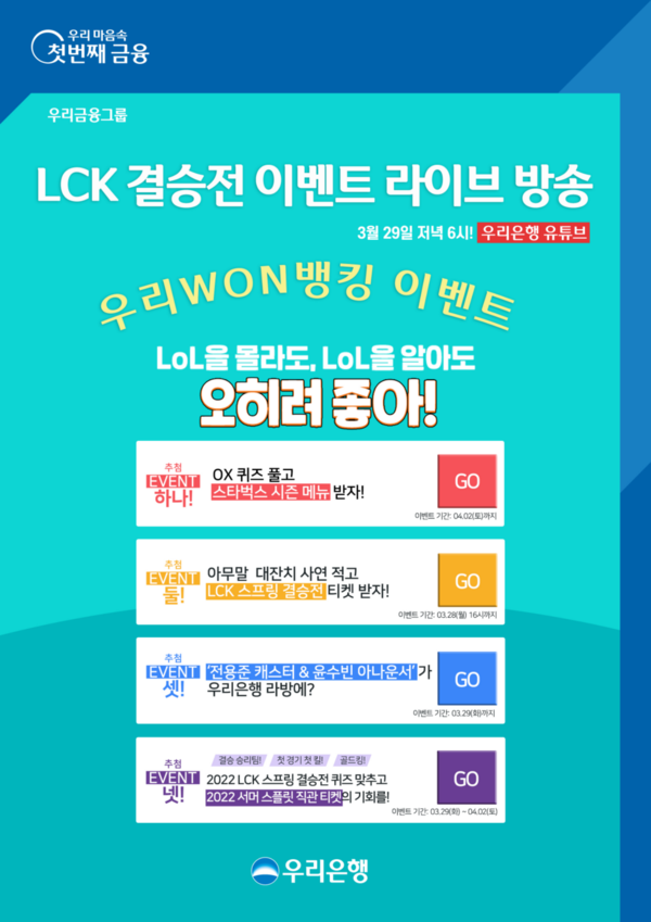 우리은행, LCK 결승전 이벤트 라이브 방송 실시