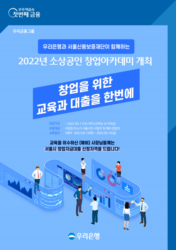 우리은행 2022 소상공인 창업아카데미 개최