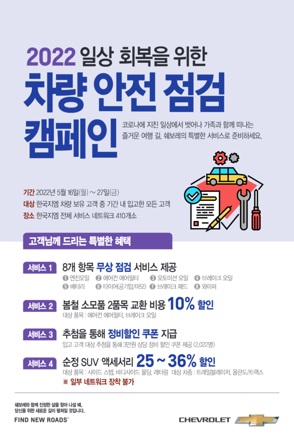 한국지엠 2022년 일상 회복을 위한 안전점검 서비스 캠페인 포스터