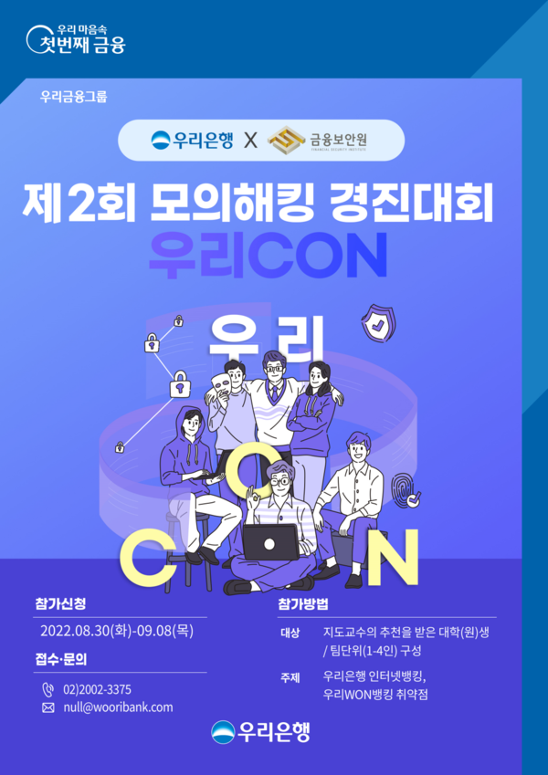 우리은행 모의해킹 경진대회 개최