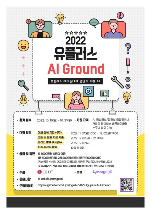 LG유플러스-업스테이지, AI 개발 경진대회 ‘AI Ground’ 개최(포스터)