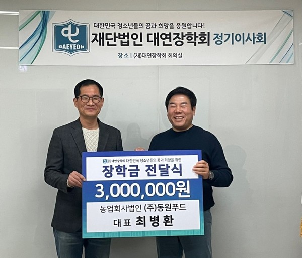 (사진 왼쪽부터) 최병환(주)동원푸드 대표 , 이정규 재단법인 대연장학회이사장 