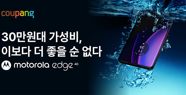 쿠팡 모토로라 '엣지 40' 5G 자급제 온라인 단독 판매