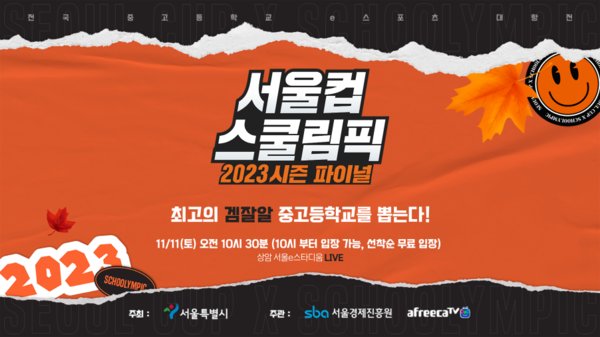 전국 중고등학교 e스포츠 대항전 2023 서울컵 스쿨림픽 결승전 개최 포스터