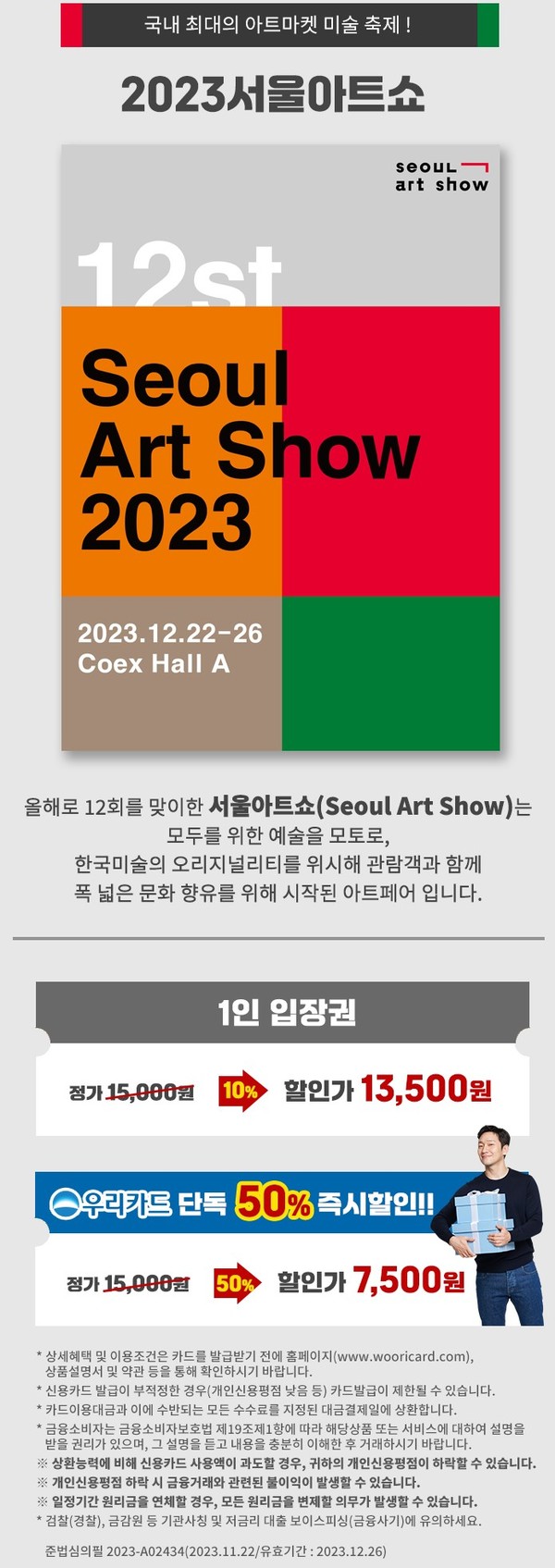 2023 서울 아트쇼 홍보 포스터 (사진: 우리카드 제공)
