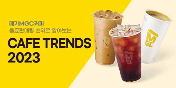 대한민국 대표 커피브랜드 메가MGC커피가 음료판매량 순위로 알아보는 2023 카페 트렌드를 발표했다. 
