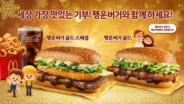 맥도날드가 새해 행운을 기원하고 따뜻한 기부 캠페인에도 동참할 수 있는 연말연시 특별 메뉴 ‘행운버거’ 2종을 오는 26일(화) 출시한다.