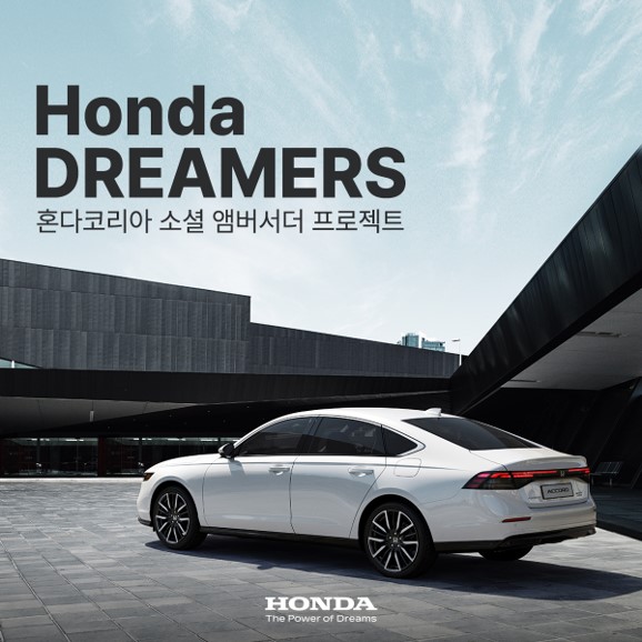   Honda DREAMERS 프로젝트 포스터