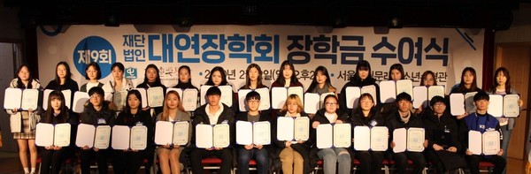 대연장학회(재단법인)는 2일 서울 영등포구 문래동에 위치한 청소년수련관에서 제9회째 대연장학회 장학금 수여식을 개최했다.