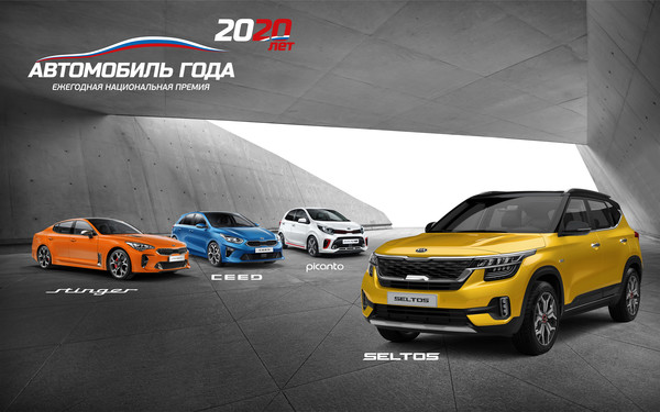 기아자동차가 러시아 모스크바에서 열린 ‘2020 러시아 올해의 차(Car of the Year)’시상식 4개 부문에서 최우수상을 수상했다.