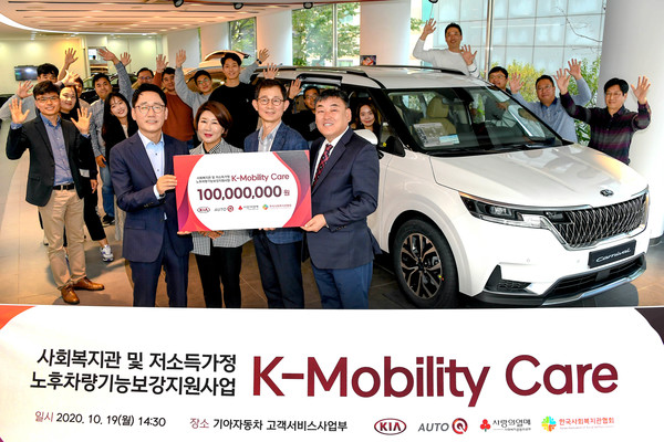 기아자동차㈜는 19일(월) 서울 구로구에 위치한 기아차 고객서비스사업부 사옥에서 사회복지관 노후차량 정비지원 사업 ‘케이-모빌리티 케어(K-Mobility Care)’의 2020년 사업결과 보고회를 진행했다고 밝혔다.
