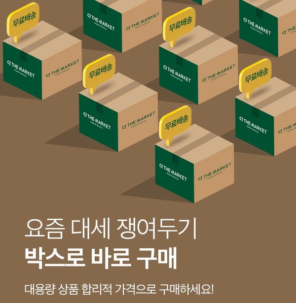 CJ제일제당이 오는 31일까지 식품 전문몰 ‘CJ더마켓’에서 CJ제일제당 대표 상품들을 박스 단위로 할인 판매하는 ‘박스로 바로 구매’ 기획전을 진행한다.