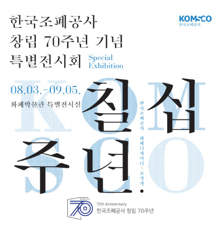 한국조폐공사가 3일(화)부터 9월 5일(일)까지 화폐박물관(대전 유성구) 특별전시실에서 ‘창립 70주년 기념 특별전시회’를 개최한다.(사진제공:한국조폐공사)