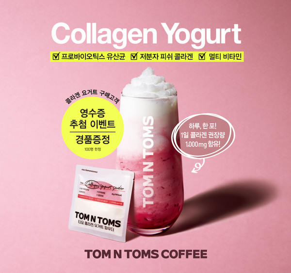 탐앤탐스, 콜라겐 요거트 프로모션 ‘Daily Drink, Collagen Yogurt’ 진행(사진제공:탐앤탐스)