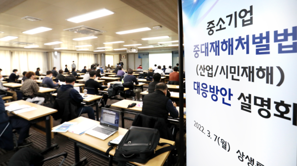 중기중앙회,  중소기업 중대재해처벌법 대응방안  온·오프라인 설명회 개최