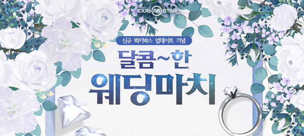 넷마블 온라인 댄스게임 '클럽 엠스타', '달콤한 웨딩마치' 이벤트 실시