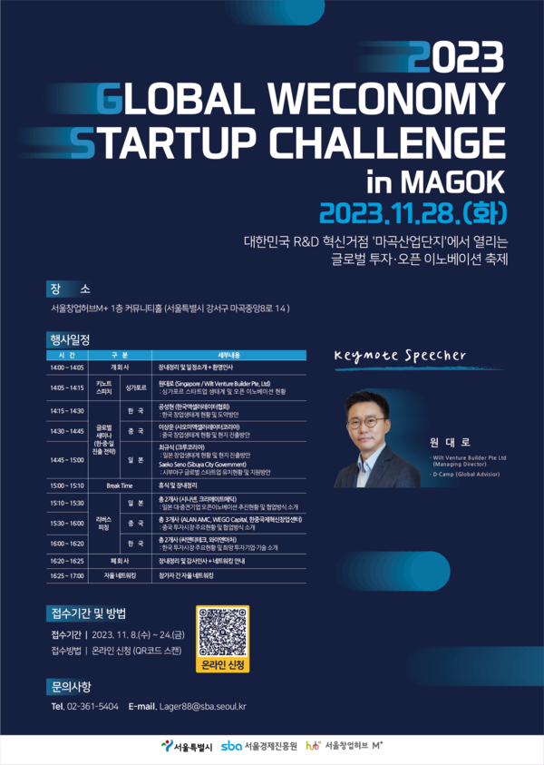 ‘2023 Global Weconomy Startup Challenge in Magok’ 포스터                   (이미지: 서울경제진흥원 제공)