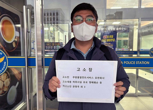 쿠팡풀필먼트서비스(CFS)는 15일 서울 송파경찰서에 허위사실 유포 및 명예훼손으로 권영국 외 3명에 대한 고소장을 제출했다.