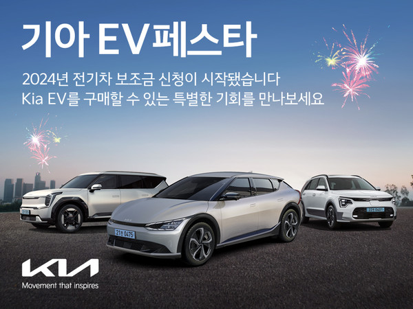   기아, ‘EV페스타’ 실시기아가 전기차 보급 확대를 위해 일부 전기차 모델에 대해 추가 혜택을 제공하는 ‘EV페스타’를 실시할 예정이다.